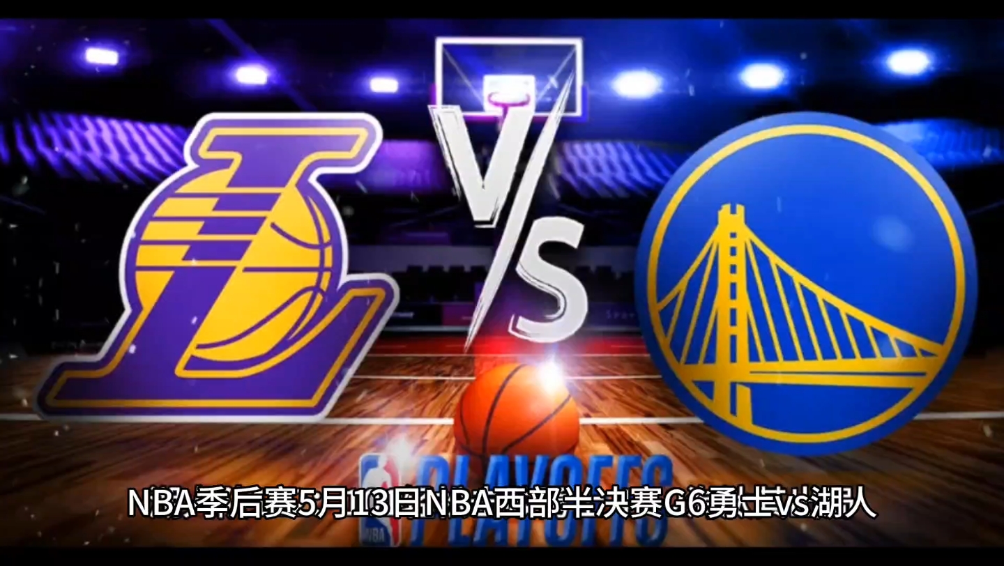 星空体育-NBA季后赛：湖人大胜爵士，晋级西部决赛