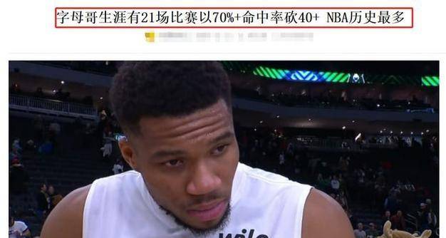 雄鹿擒尼克斯，字母哥狂砍35分